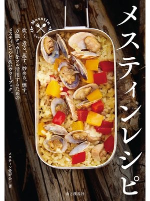 cover image of メスティンレシピ